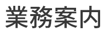 業務案内