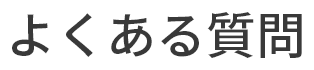 よくある質問