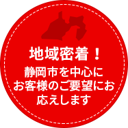 静岡市を中心に お客様のご要望にお応えします